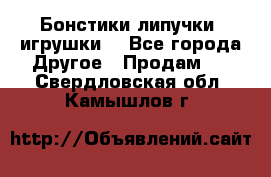 Бонстики липучки  игрушки  - Все города Другое » Продам   . Свердловская обл.,Камышлов г.